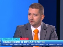 Политолог: Наблюдаваме абсолютен провал на "Има такъв народ"