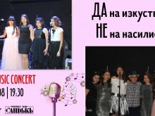 "Лято в Капана" продължава с концерт под надслов "ДА на изкуството, НЕ на насилието!"