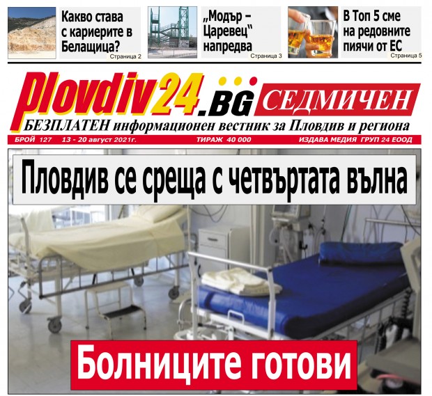 Новият брой на Plovdiv24.bg Седмичен е по щендерите