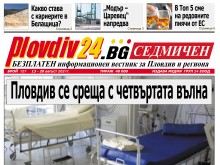 Новият брой на Plovdiv24.bg Седмичен е по щендерите