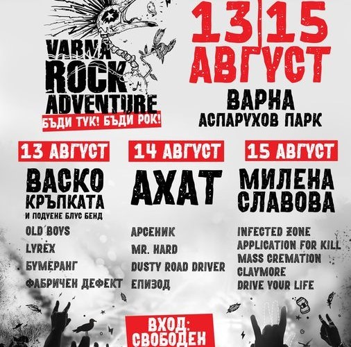 Тридневният фестивал Varna Rock Adventure“ започва днес в парка в