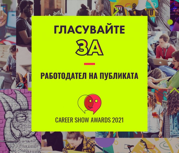 Публичен вот ще определи най добрия работодател в България в