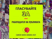 Публиката определя най-добрия работодател на България за 2021 г.