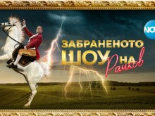 "Забраненото шоу на Рачков" се завръща в ефир