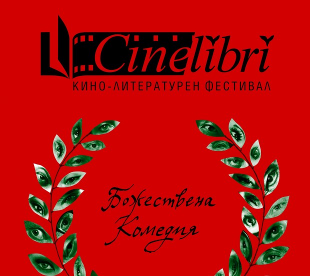 Седмото издание на трепетно очаквания кино-литературен фестивал Синелибри ще се