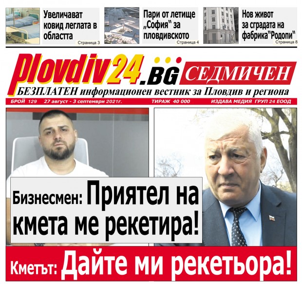 Новият брой на Plovdiv24.bg Седмичен е по щендерите