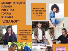Откриват VI-ти Международен пленер рисунка голям формат "Диалог"