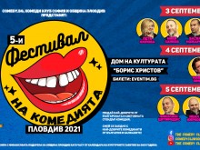 Три дни до началото на най-смешното шоу под тепетата