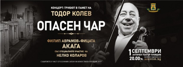 Концерт-трибют в памет на Тодор Колев ще има днес в Пловдив