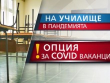 Здравните власти решиха: Учебната година започва присъствено за всички