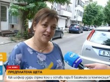 Шофьор реши, че е ударил паркирана кола, остави пари в багажника