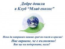 Учредиха клуб "Млад еколог" в район "Южен"