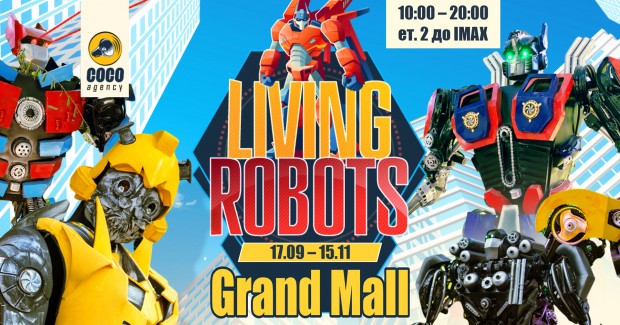 Паркът на живите роботи Living Robots е посветен на фантастичния