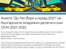 Анкета на ООН иска да чуе гласа на младите хора у нас