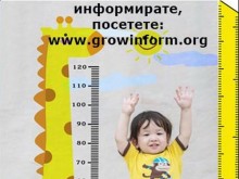 Ранното откриване на отклоненията в растежа е от решаващо значение