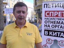 Подписка в Пловдив срещу насилственото отнемане на органи в Китай
