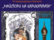 В Регионалния етнографски музей - Пловдив отриват 11-то международно биенале "Майстори на карикатурата"