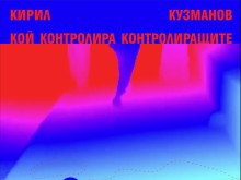 Кирил Кузманов представя днес своя артистичен проект