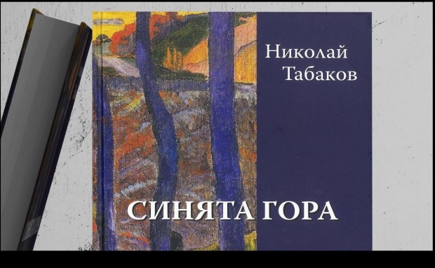 Новата книга на Николай Табаков Синята гора ще бъде представен