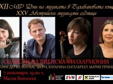 Прочути солист-оркестранти от Виенска филхармония гастролират в МФ "Дни на музиката в Балабановата къща"