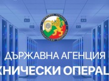 Държавна агенция "Технически операции" има нов шеф
