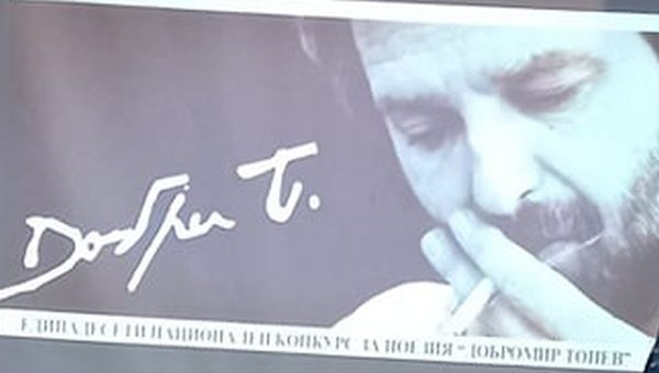 Наградиха победителите в Националния конкурс за поезия "Добромир Тонев" за млади автори