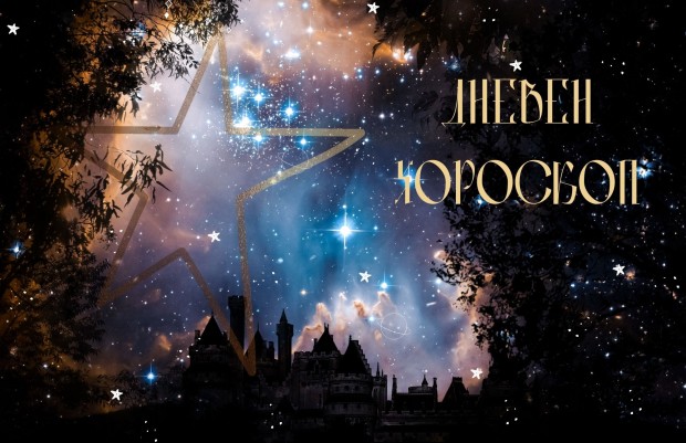 Дневен хороскоп за 14 10 2021 изготвен от Светлана Тилкова