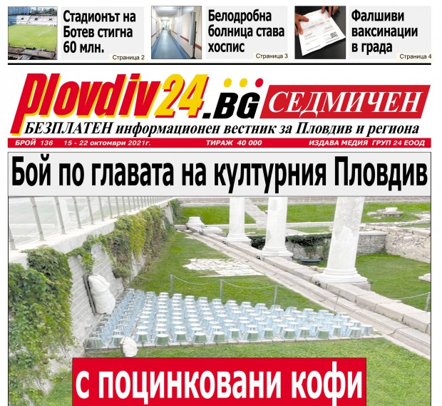 Новият брой на Plovdiv24.bg Седмичен е по щендерите