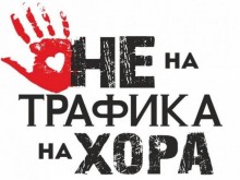 Пловдив се включва в националната кампания за превенция на трафика на хора