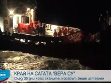 Край на сагата "Вера Су": Изтеглиха кораба от местността "Яйлата"