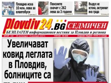 Новият брой на Plovdiv24.bg Седмичен е по щендерите