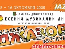 Пловдивски формации се включват в младежки джаз фестивал в Димитровград
