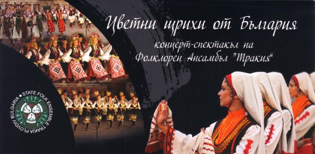Ансамбъл "Тракия" кани на концерт-спектакъл 