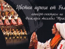 Ансамбъл "Тракия" кани на концерт-спектакъл 