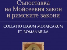 Книга за Мойсеевите закони и римското право представят в ПУ