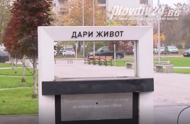 В Пловдив откриха първото пространство, посветено на донорите