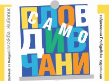 Откриват изложбата "Само пловдивчани" в галерия "Капана"