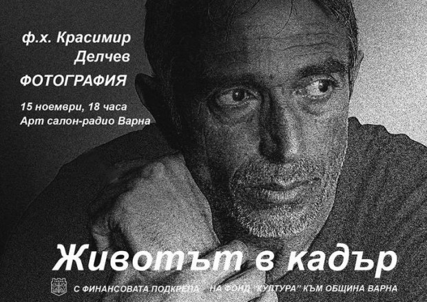 Изложбата 45 години фотография на фоторепортера Красимир Делчев ще бъде