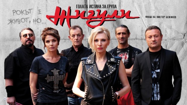 </TD
Българският филм Голата истина за група Жигули“ постигна нов рекорд,