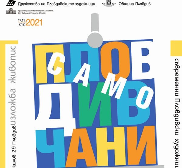 Изложба "Пловдивчани" в галерия "Капана"