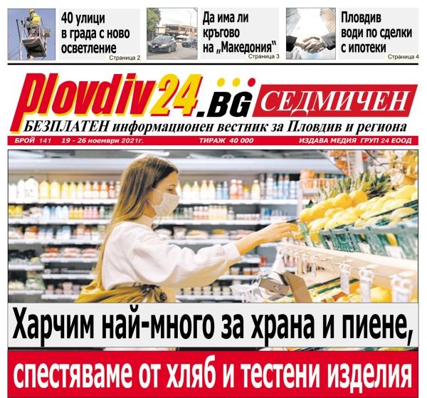 Новият брой на Plovdiv24.bg Седмичен е по щендерите
