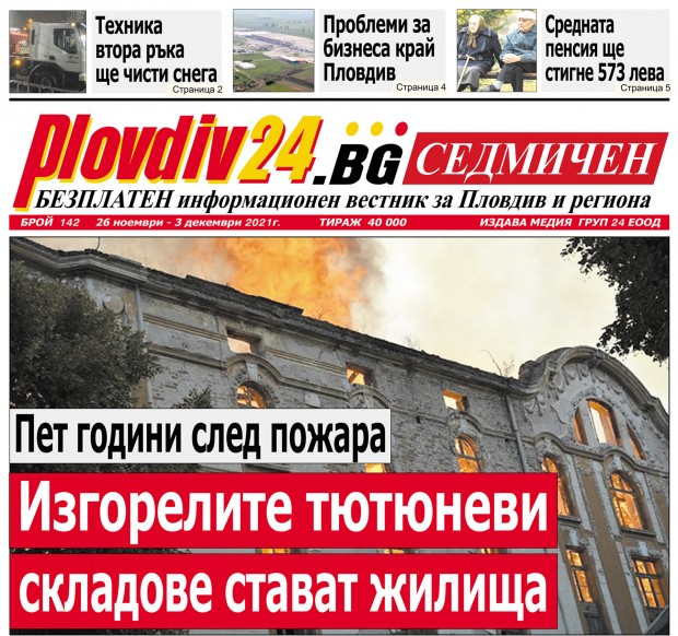 Новият брой на Plovdiv24.bg Седмичен - № 142, вече е на щендерите 
