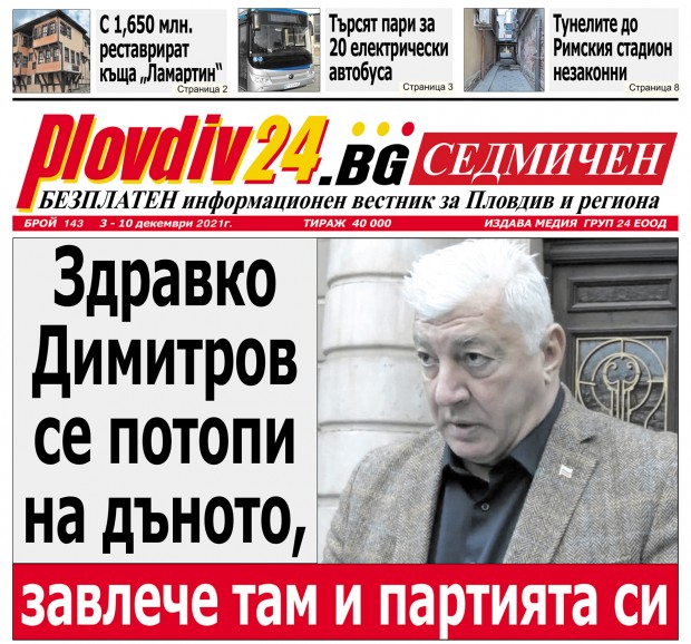 Новият брой на Plovdiv24.bg Седмичен - № 143, вече е на щендерите 