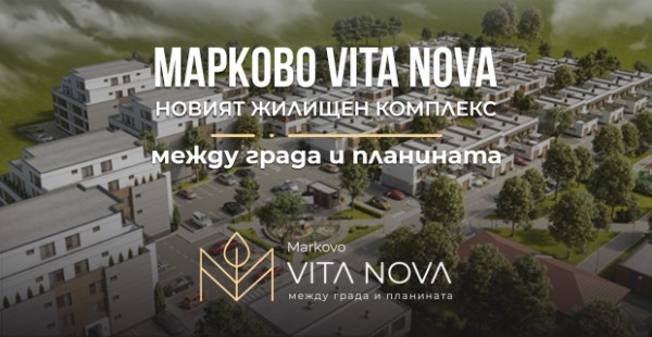 Markovo Vita Nova е новият жилищен комплекс от затворен тип