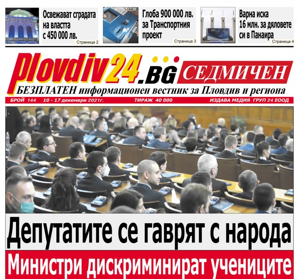 Новият брой на Plovdiv24 bg Седмичен  № 144 вече е на щендерите 