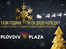 Plovdiv Plaza Mall се превръща в Коледна приказка през целия месец декември с неповторима програма!