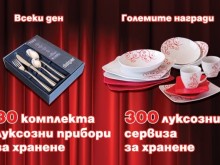 Ежедневно 30 късметлии печелят луксозни прибори за хранене