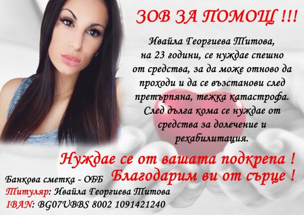 23 годишната Ивайла Георгиева Титова има нужда от помощ за да