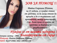 23-годишната Ивайла Титова има нужда от помощ