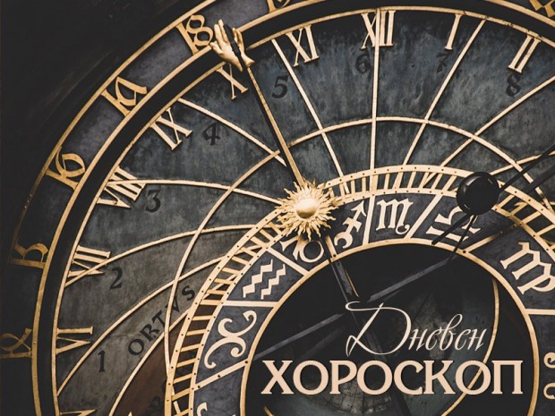 Дневен хороскоп за 15.12.2021 изготвен от Светлана Тилкова- АленаОВЕНДенят е